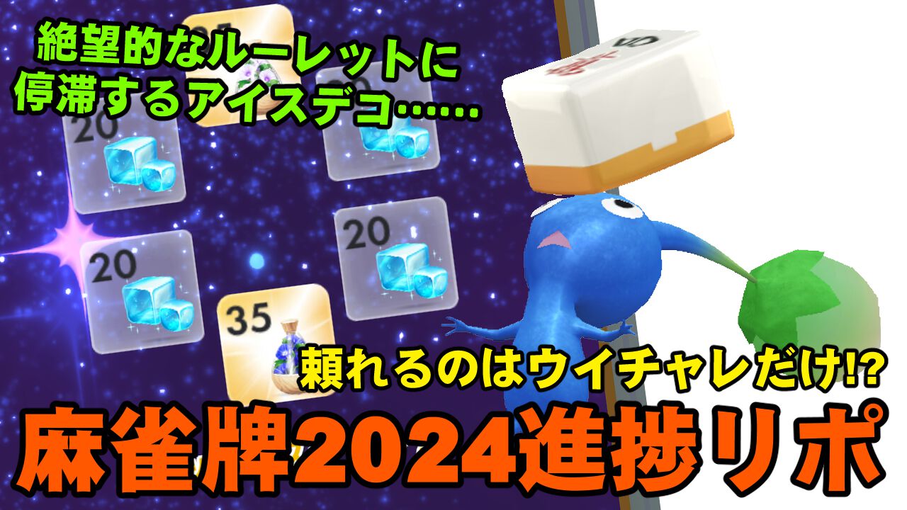 『ピクミン ブルーム』ウイチャレ頼りの麻雀牌……ハードな挑戦に夏バテ寸前なイベント進捗リポート【プレイログ#701】