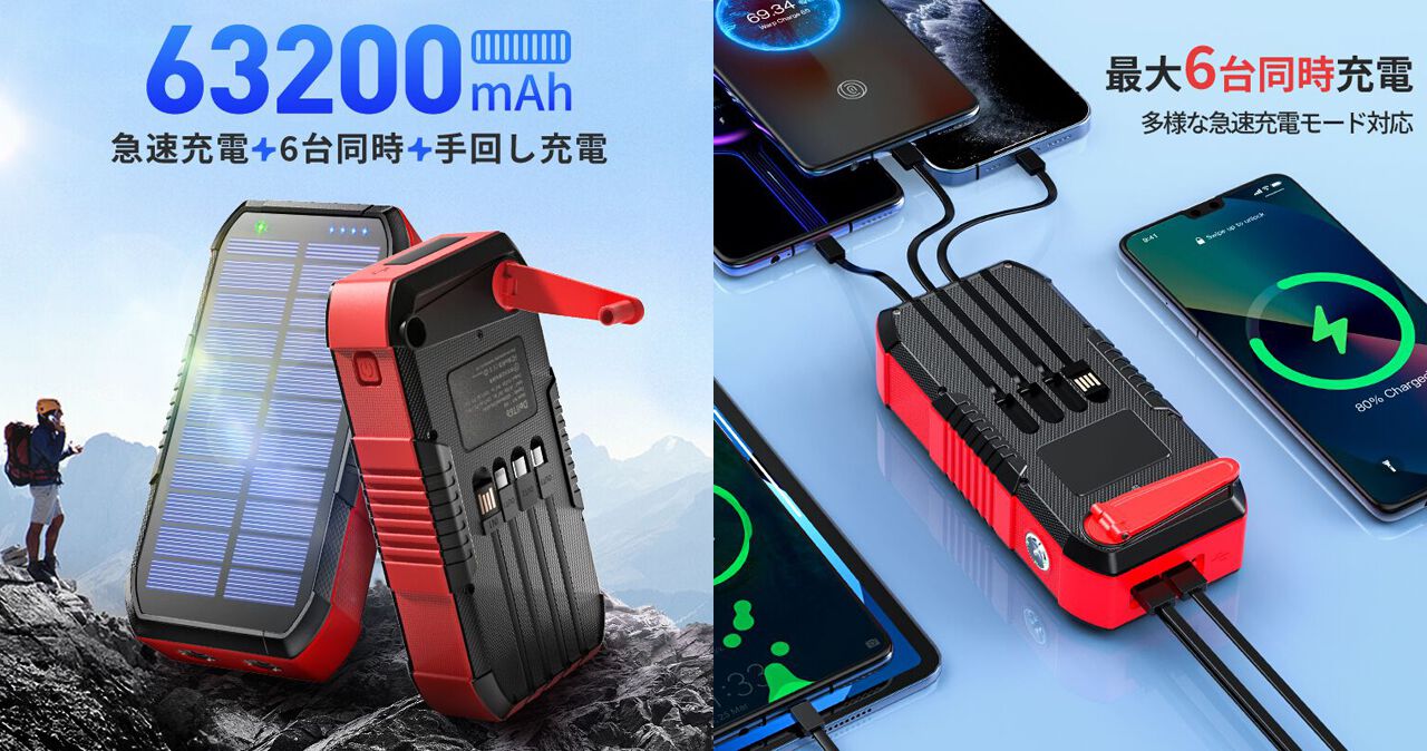 モバイルバッテリー ソーラー 63200mAh 大容量 急速充電 6台同時充電 63200mAhの大容量！『ソーラーモバイルバッテリー』が1万円引き