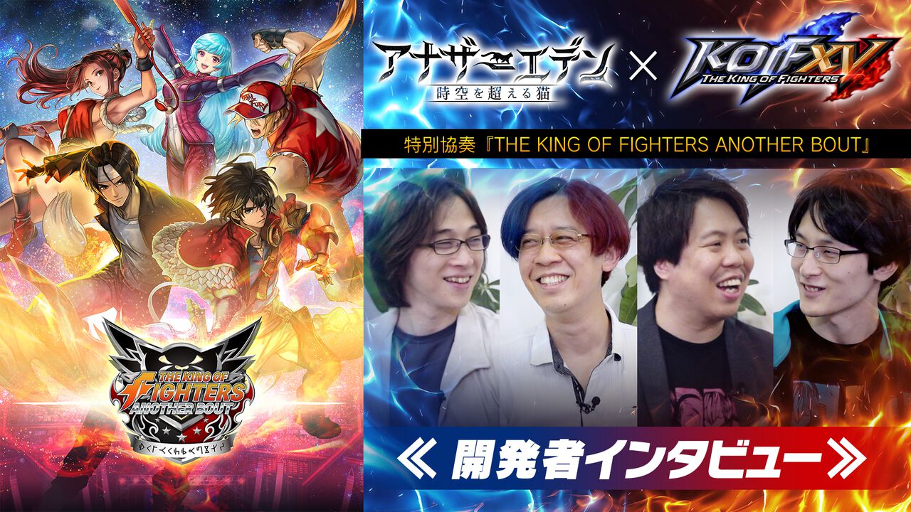 『アナザーエデン』に『KOF』の京、舞、テリー、クーラらが参戦! 開発には『KOF』大会優勝者&解説者も参加。こだわりのコラボイベントについてインタビュー【特製アクスタプレゼント】