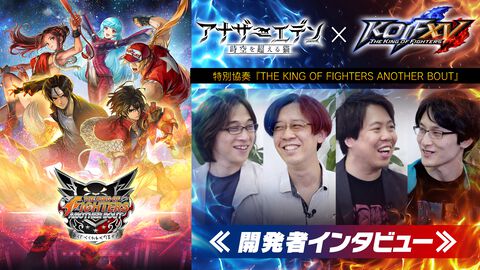 『アナザーエデン』に『KOF』の京、舞、テリー、クーラらが参戦！ 開発には『KOF』大会優勝者＆解説者も参加。こだわりのコラボイベントについてインタビュー【特製アクスタプレゼント】