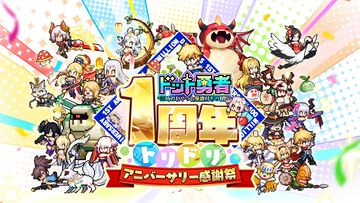 『ドット勇者』最大320回の特別召喚なども楽しめるリリース1周年記念特設ページを公開！ゲーム内実施の1周年イベントは9月1日より実施予定