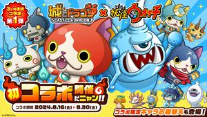 『城ドラ』×『妖怪ウォッチ』初のコラボイベント開幕。ジバニャンやコマじろうがコラボ限定キャラに登場＆ウィスパーやキュウビなど城ドラキャラのお着替えが実装