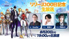 『俺アラ』リリース100日記念生放送が8月20日19時より実施決定。大型アップデート内容を先行公開