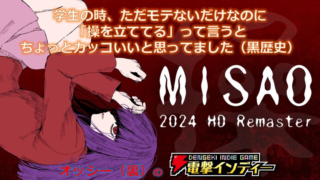 ホラーアドベンチャー『Misao HDリマスター』を実況プレイ。学校で