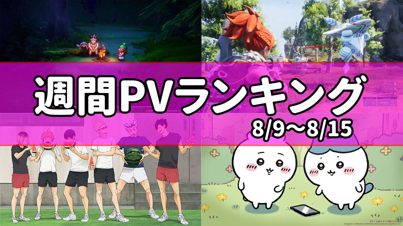 【週間PVランキング】『ドラクエ3リメイク』最新情報が2週連続で1位に。『パルワールド』『ハイキュー!!』『ちいかわ』も注目度高し【8/9~8/15】