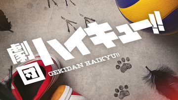 舞台『ハイキュー!!』新作公演が2025年5月東京/大阪で上演決定。『旗揚げ公演』に続き須賀健太が劇団を牽引