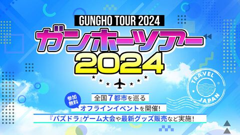 “ガンホーツアー2024”が、明日（8/17）よりイオンレイクタウンKazeにて開幕。eスポーツ『パズドラ』の大会やグッズ販売、ゲームコーナーなど楽しみ盛りだくさん