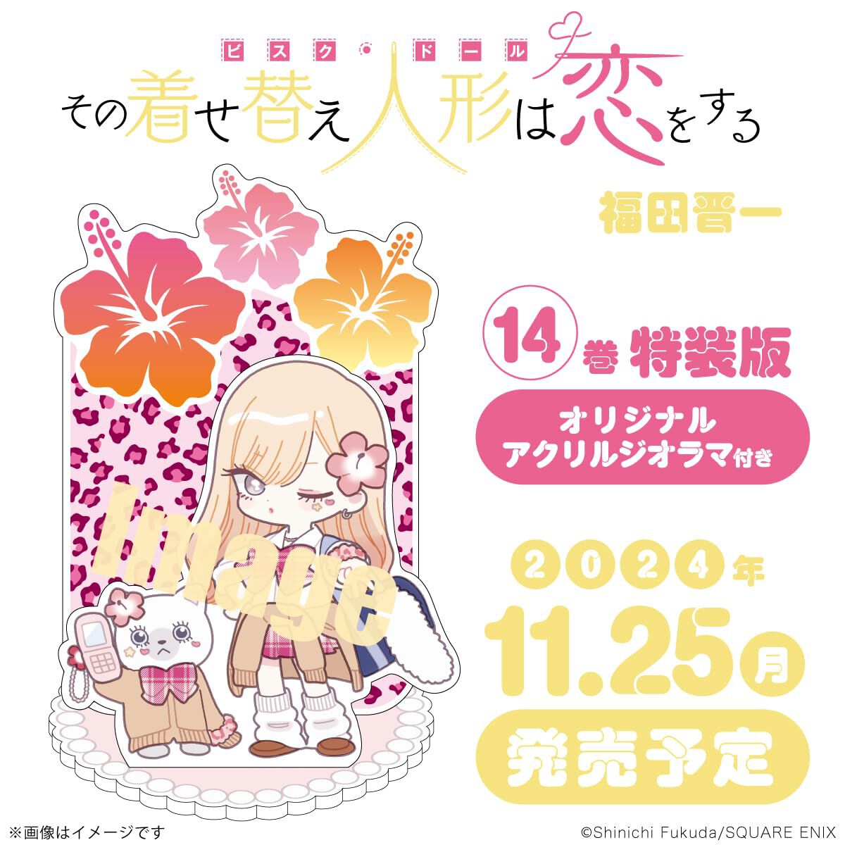 着せ恋』最新刊14巻が11月25日に発売。平成ギャルな海夢のアゲアゲなピースがかわいいアクリルジオラマ付特装版の予約開始【その着せ替え人形は恋をする】  - 電撃オンライン