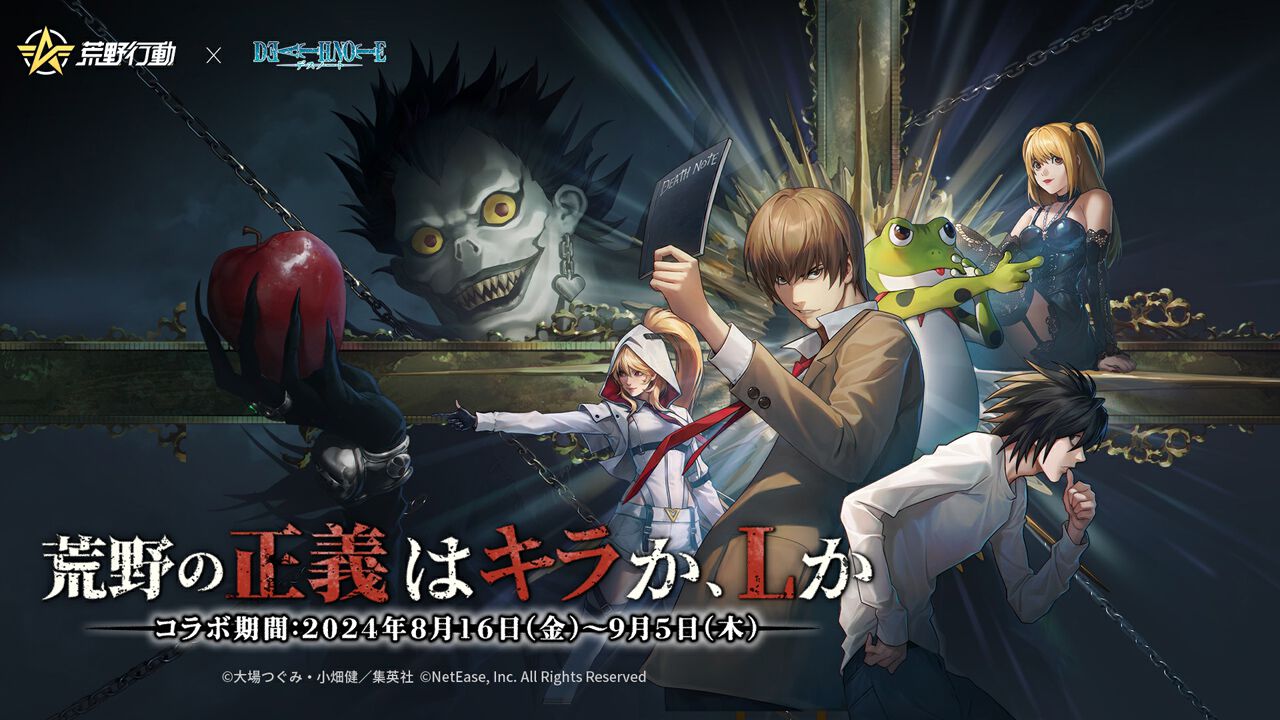 荒野行動』×『デスノート』コラボが開催。夜神月、L、弥海砂、リューク 