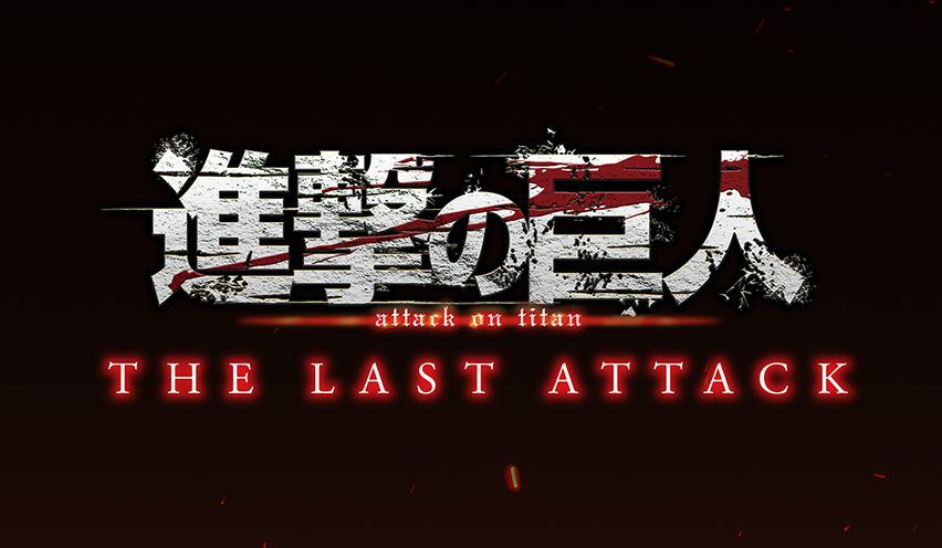 『進撃の巨人』完結編THE LAST ATTACKが11月8日に劇場公開決定。The Final Season完結編の前後編を145分の長編映画に再構築