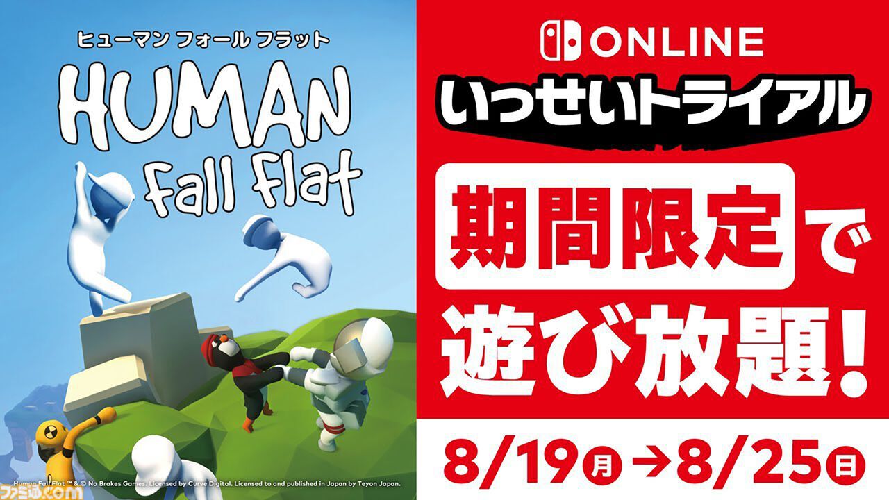 Switch『ヒューマン フォール フラット』いっせいトライアルが本日（8/19）より開催。ふにゃふにゃパズルアクションが期間限定で遊び放題 |  ゲーム・エンタメ最新情報のファミ通.com