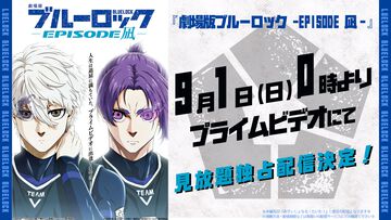 アニメ『劇場版ブルーロック -エピソード 凪-』9月1日よりアマプラ見放題配信が決定。2期のU-20 JAPAN戦ユニフォーム姿も公開