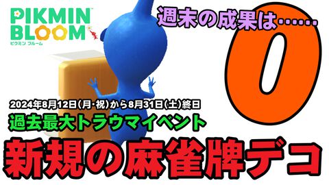 『ピクミン ブルーム』過去最大のトラウマ確定!? どうしても納得できない麻雀牌イベント週末リポート【プレイログ#704】