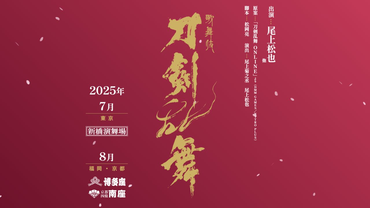 【とうかぶ】『刀剣乱舞』新作歌舞伎の第二弾が上演決定。初演と同じく演出は尾上菊之丞と尾上松也、脚本は松岡亮。2025年7・8月に全国3都市で
