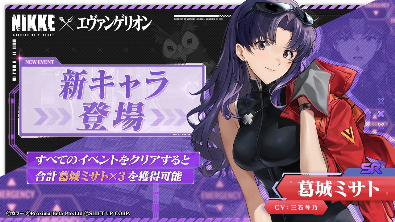NIKKE】まさかの4人目！ コラボSRキャラ・葛城ミサト（声優：三石琴乃 