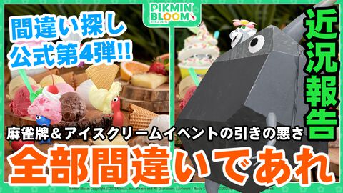 『ピクミン ブルーム』公式間違い探し第4弾!! もう全部間違いであってほしいイベント近況リポート【プレイログ#705】