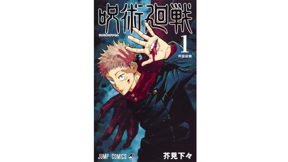 『呪術廻戦』最終回まであと5話。週刊少年ジャンプ9/30発売号で完結、カウントダウン企画として245話分を少年ジャンプ+で順次無料公開