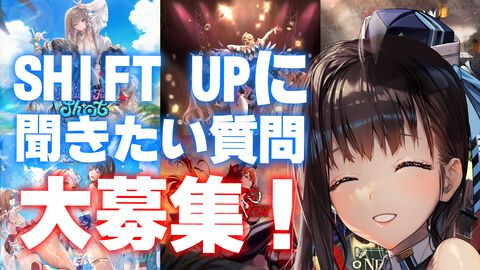 【NIKKE】開発・SHIFT UPに聞きたい質問を大募集！ 「トーカティブの体重は？」「水着アニスにはなぜマスタングのカップが支給？」など、気になる設定についてお聞きください【ニケ】