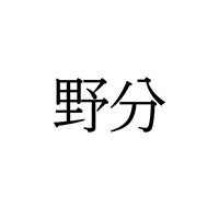 【難読漢字】風に関連する“野分”、何と読む？