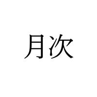 【難読漢字】“げつじ”以外の“月次”の読み方は？