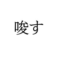 【難読漢字】読めそうで読めない“唆す”、何と読む？