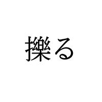 【難読漢字】“擽る”＝〇〇〇る。何と読む？