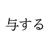 【難読漢字】“よする”ではない“与する”の読み方は？