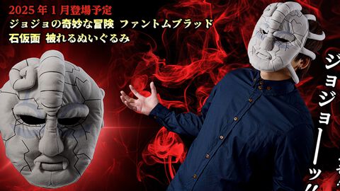 『ジョジョ』石仮面が被れるぬいぐるみに。アミューズメント専用景品として2025年1月に登場。「おれは人間をやめるぞ！ジョジョーーッ！！」