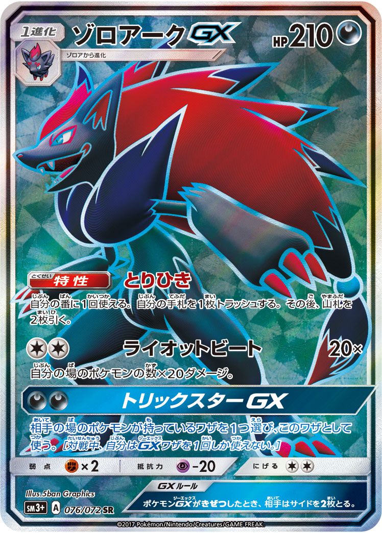 ポケカ】ゾロアークGXが持つインチキ特性“とりひき”の中毒性は