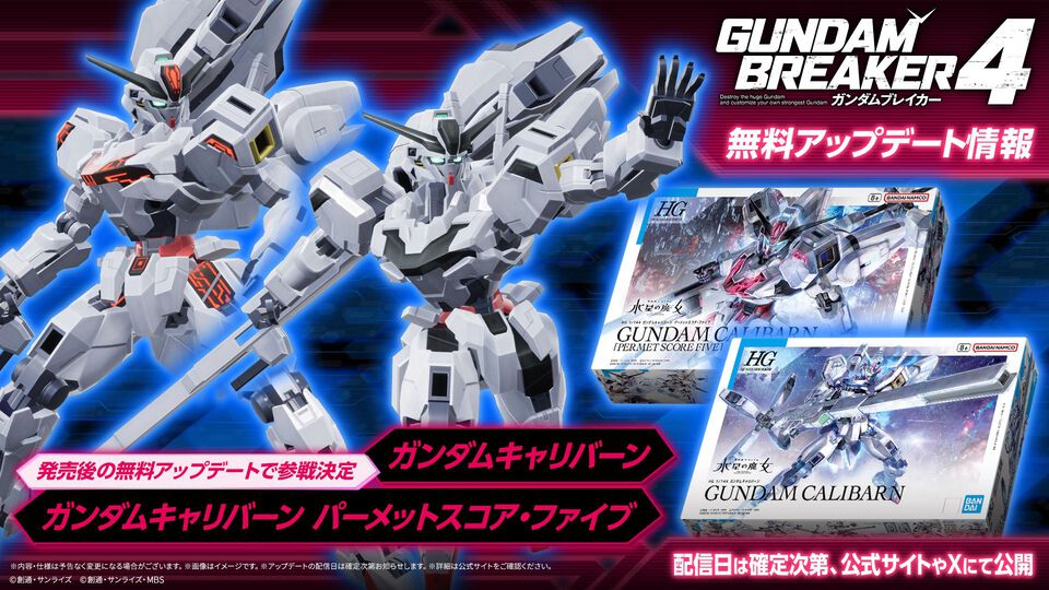 『ガンダムブレイカー4』発売後の無料アプデで『水星の魔女』ガンダムキャリバーンが参戦。ストーリーモードに登場するキャラや追加機体などの情報が公開