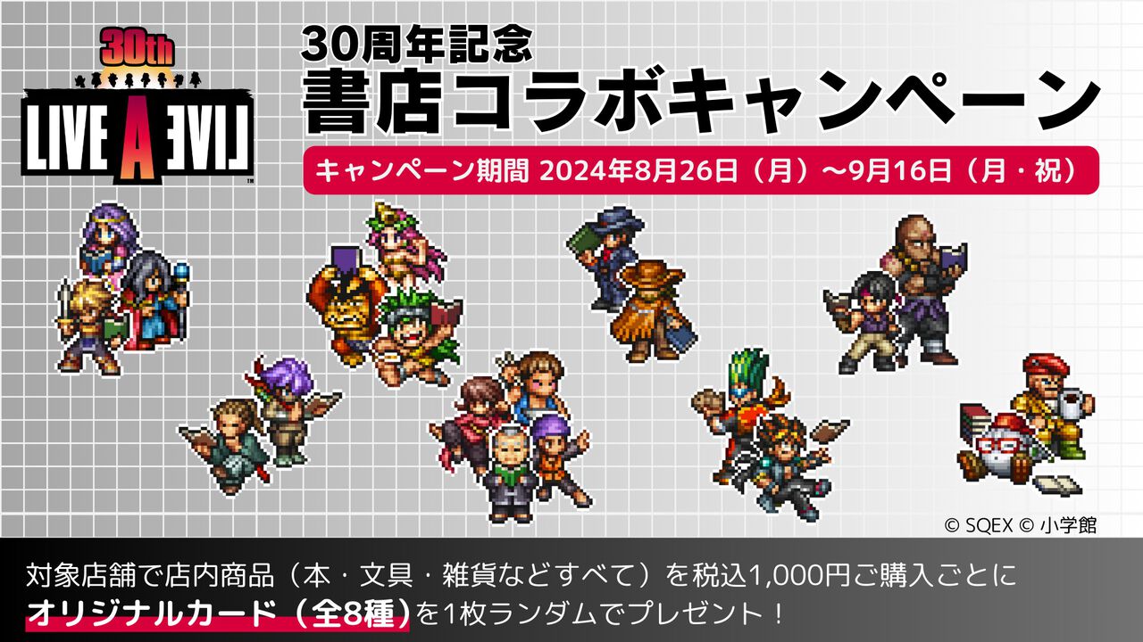 ライブアライブ』書店キャンペーンが8月26日より開催。1000円以上購入 