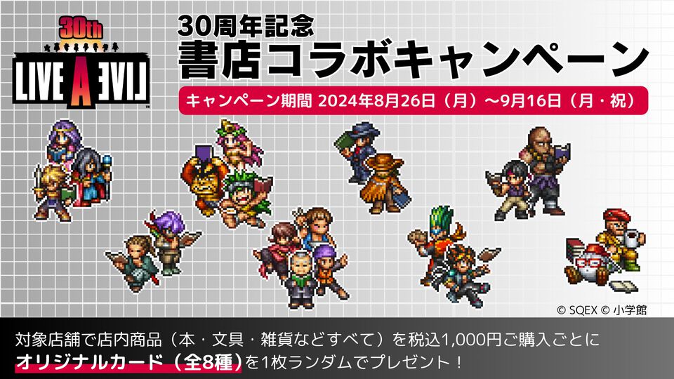 『ライブアライブ』書店キャンペーンが8月26日より開催。1000円以上購入ごとに描き下ろしオリジナルカード（全8種）から1枚もらえる