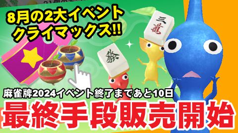 『ピクミン ブルーム』最終手段ついに販売開始!! 麻雀牌デコ集めが絶望的だけど諦めない男の近況リポ【プレイログ#706】