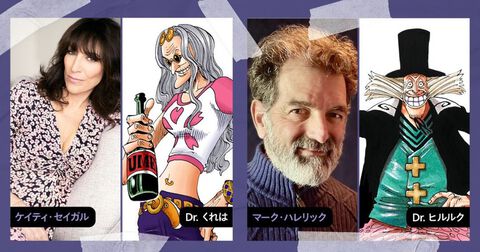 Netflix実写版『ワンピース』Dr.くれははケイティ・セイガル、Dr.ヒルルクはマーク・ハレリックが演じる「ハッピーかい？」