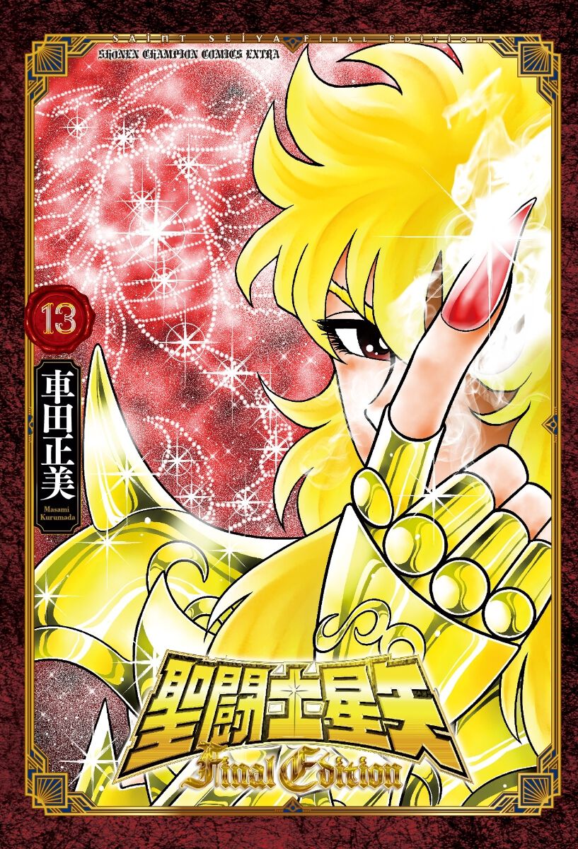 聖闘士星矢 Final Edition』13巻の表紙は蠍座のミロ。車田正美の全編 