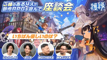 『護縁(ごえん)』MOTHER3、Clutch_Fi、ボドカ、鈴木ノリアキ。縁のある4人で新作RPGを遊んで座談会【いちばん優しいのは？】