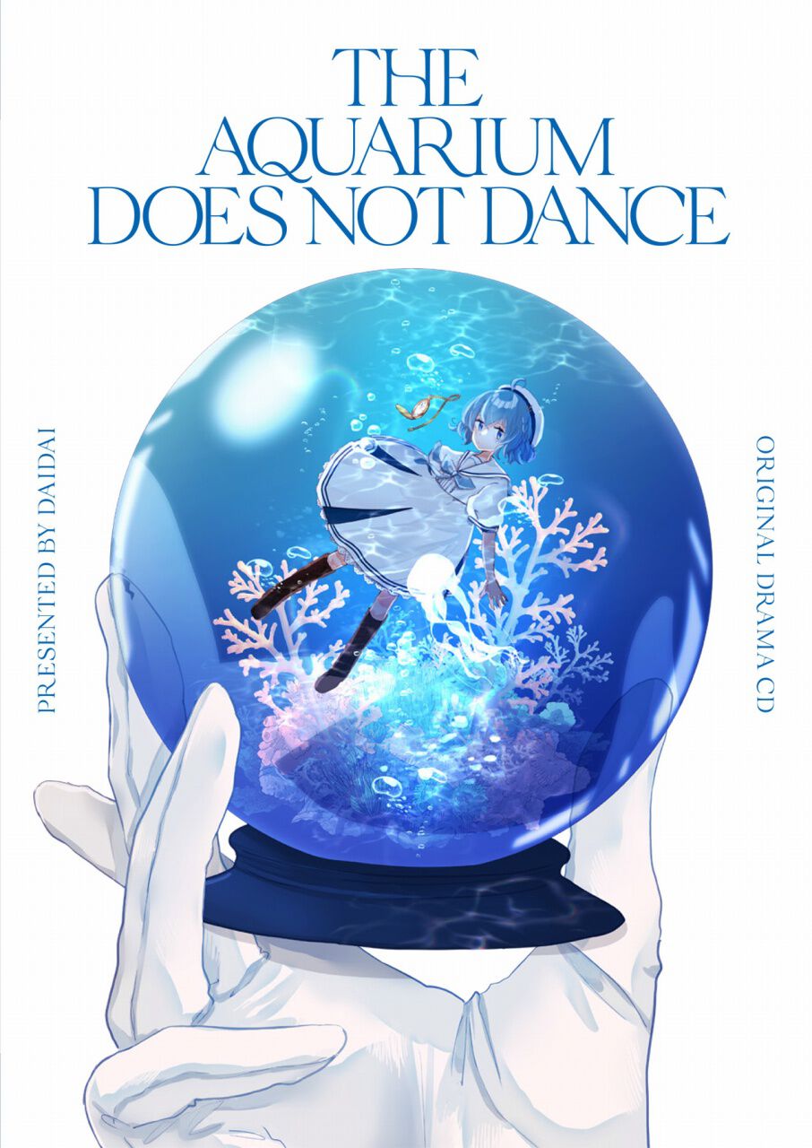 アクアリウムは踊らない1st Anniversary 立体アクリルボード アクアリウムは踊らない1st Anniversary 立体アクリルボード