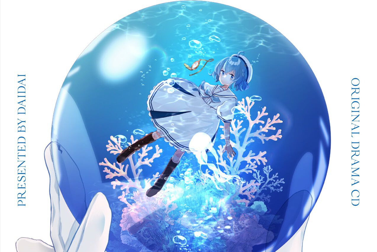 『アクアリウムは踊らない』ドラマCDが予約販売中。スーズ(声:黒沢ともよ)、レトロ(声:花守ゆみり)ら公式キャスティングによる新規シナリオが楽しめる