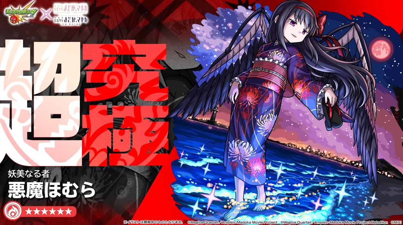 モンスト』×『まどマギ』コラボ超究極に悪魔ほむらが登場！ 新爆絶 
