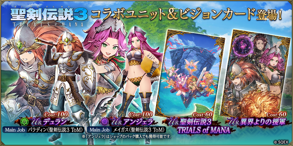 『FFBE幻影戦争』×『聖剣伝説3 TRIALS of MANA』コラボイベント開幕。“アンジェラ”のピックアップ召喚＆“デュラン”が1体確定でもらえる無料10連召喚が開催中