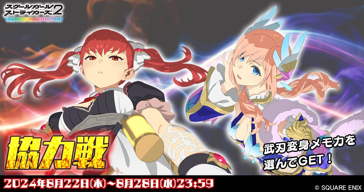 スクスト2』夏仕様の特別編で“協力戦”イベントが開催。杏橋天音