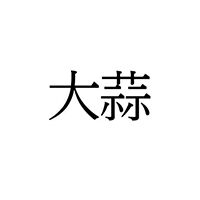 【難読漢字】“大蒜”＝多くの料理に欠かせないあの食べ物。読み方は？