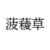 【難読漢字】栄養たっぷりの“菠薐草”。何と読む？