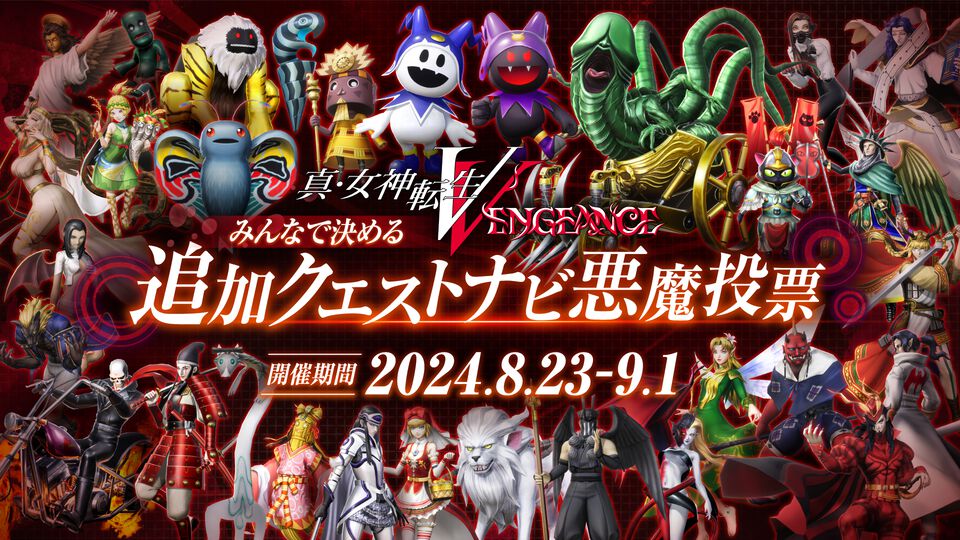 『真・女神転生V Vengeance』追加クエストナビ悪魔を決める投票企画がXにて開催。#真VVナビ悪魔投票 を付けて推し悪魔の名前を投稿しよう