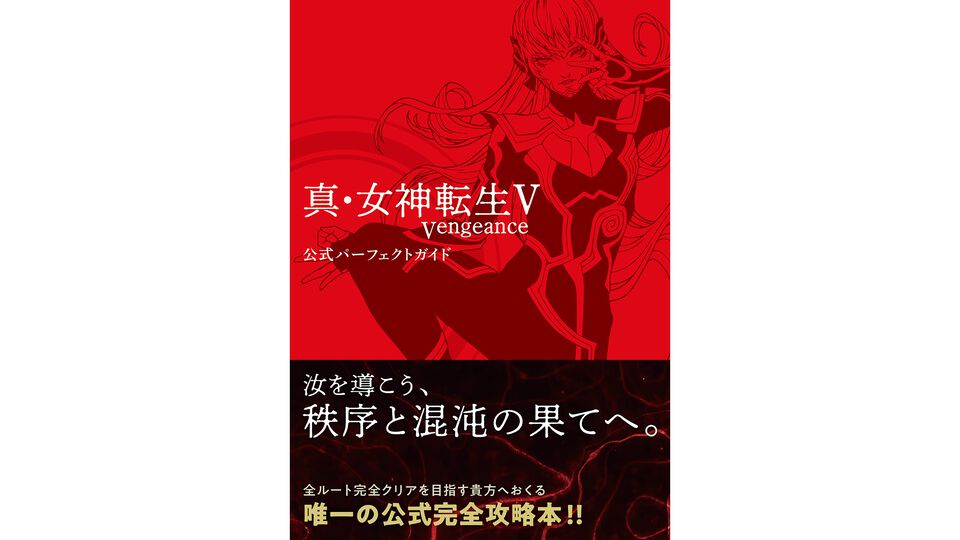 『真・女神転生V Vengeance』完全攻略本が本日（8/28）発売。創世の女神篇、復讐の女神篇のベストな攻略チャート、各種データなどが収録