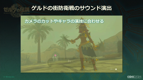 『ゼルダの伝説 ティアキン』サウンドチームに起きた革新。開発データが資料になる“動く仕様書”で実現したフラットな物づくり【CEDEC2024】