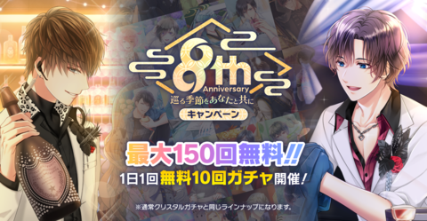 『スタマイ』アプリ配信8周年を記念した企画が発表。“巡る季節をあなたと共に”をテーマとしたゲーム内イベントやキャストイベントなど新情報が解禁