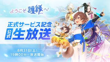 『護縁』公式生放送＆ゲーム体験会実施を記念して、ギフトカードなどが当たる2種のSNSキャンペーン開催