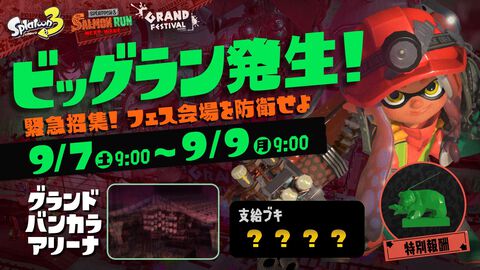 『スプラトゥーン3』ビッグランが9月7日~9日に発生。発生予測地が“グランドフェスティバル”会場と重なってしまう。無事開催なるか