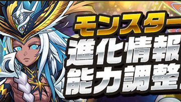 『パズドラ』超転生ラーに試練進化が実装。ドゥルガーの超転生進化＆ゼルクレアやノヴァの能力調整も実施